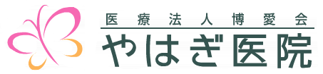 やはぎ医院 | 愛知県岡崎市暮戸町の緑に囲まれた公園のような医療施設